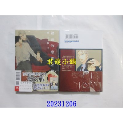 空运版  东立  总裁的恋爱游戏 1  作者： 藤谷阳子(全新)