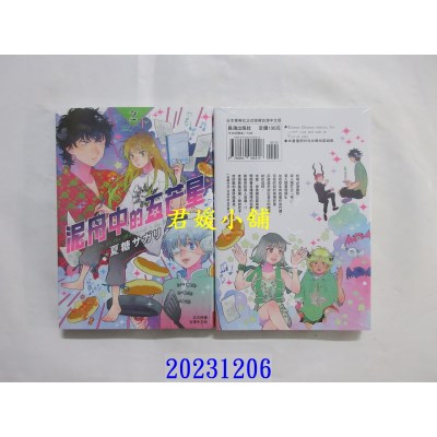 空运版  长鸿  泥舟中的五芒星 2完  作者： 夏糖サガリ(全新)