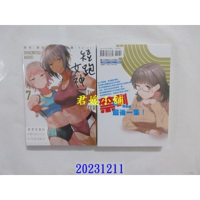 空运版  东立  短跑女神 7完  作者： 原田重光(全新)