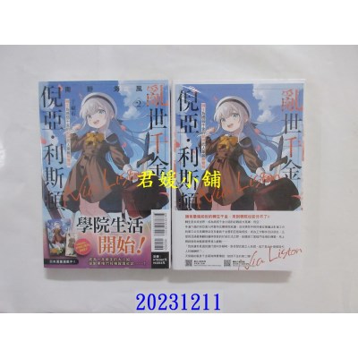 空运版  东立小说  乱世千金倪亚．利斯顿 转生为娇弱千金的弑神武人华丽无双录 2 (首刷限定版)  作者： 南野海风(全新)