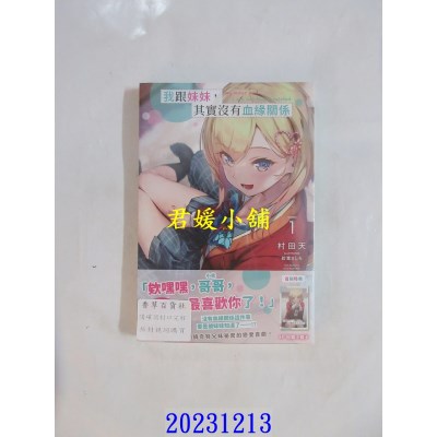 空运版  角川小说  我跟妹妹，其实没有血缘关系 (1)  作者： 村田天(全新)