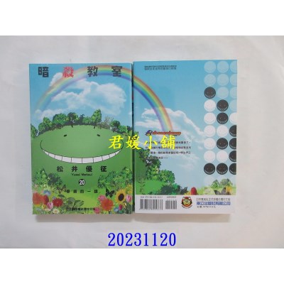 空运版  东立  暗杀教室 20 再版  作者： 松井优征(全新)