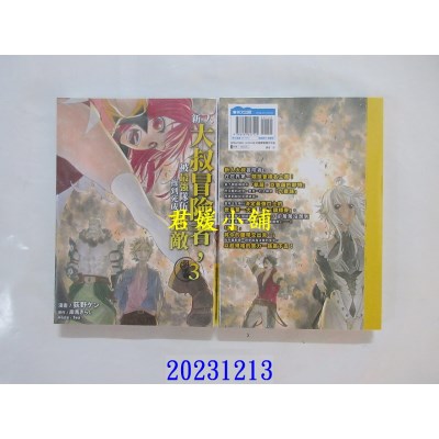 空运版  青文  新人大叔冒险者，被最强队伍操到死成无敌(03)  作者： 荻野ケン(全新)