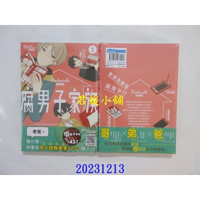 空运版  青文  腐男子家族(01)  作者： すずり街(全新)