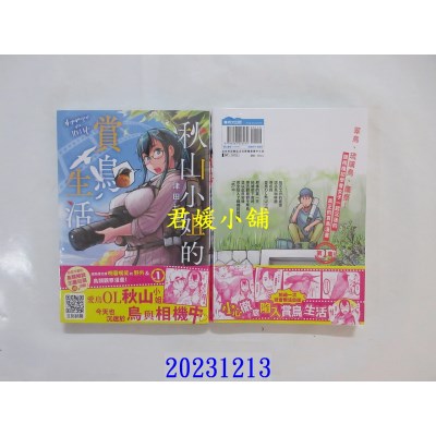 空运版  青文  秋山小姐的赏鸟生活(01)  作者： 津田七节(全新)