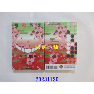 空运版  东立  暗杀教室 18 再版  作者： 松井优征(全新)