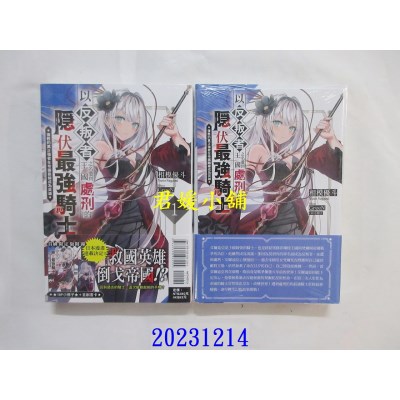 空运版  东立小说  以反叛者之名遭到王国处刑的隐伏最强骑士 复苏的真正强者在帝国路线成为英雄 1 (首刷限定版)  作者： 相模优斗(全新)