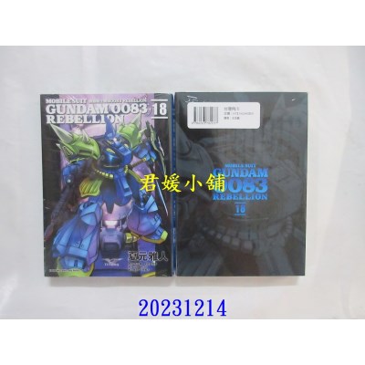 空运版  角川  机动战士钢弹0083 REBELLION (18) （完）  作者： 夏元雅人(全新)