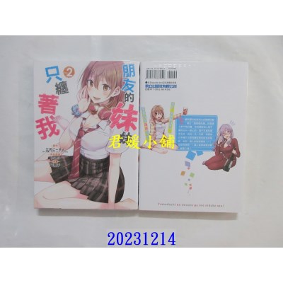 空运版  东立  朋友的妹妹只缠着我 2  作者： 三河ごーすと(全新)