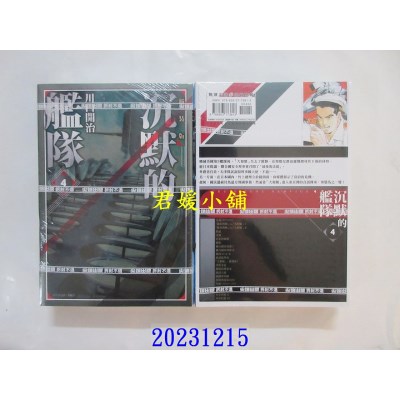 空运版  尖端  沉默的舰队 新装版(04)  作者： 川口开治(全新)