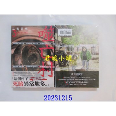 空运版  尖端  噬亡村完全版(03)  作者： 二宫正明(全新)