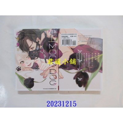 空运版  长鸿  恋上MOON DOG 3  作者： 山田南平(全新)