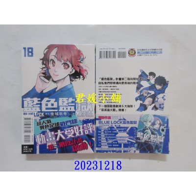 空运版  东立  BLUE LOCK 蓝色监狱 18  作者： 金城宗幸(全新)