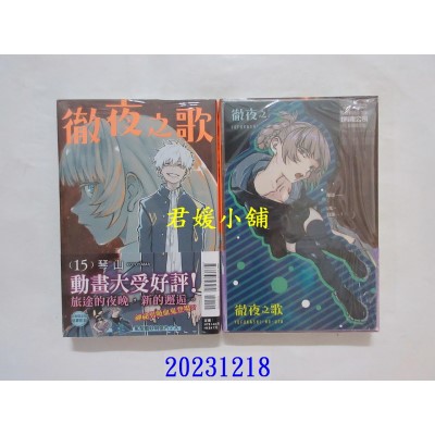 空运版  东立  彻夜之歌 15 (首刷限定版)  作者： 琴山(全新)