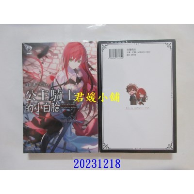 空运版  角川小说    公主骑士的小白脸 (2)  作者： 白金透(全新)