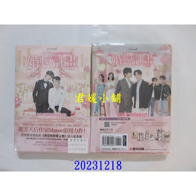 空运版  春光  婚礼计划（泰国耽美天后Mame浪漫网剧《邪恶新郎爱上我》原着小说）  作者： Mame(全新)