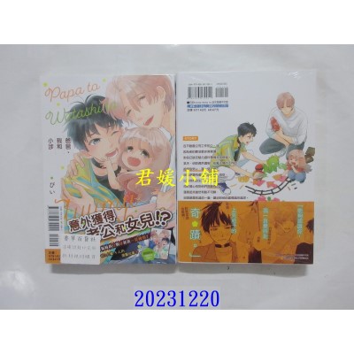 空运版  东立  爸爸、我和小涉 1  作者： ぴい(全新)