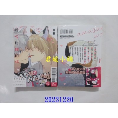 空运版  东立  轻咬甜甜的你 全  作者： 背筋(全新)