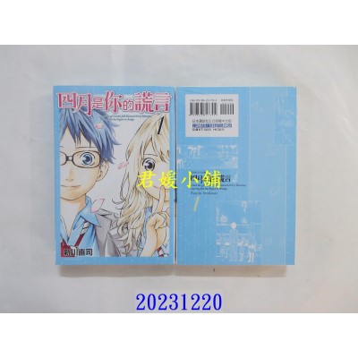 空运版  东立  四月是你的谎言 1  再版  作者： 新川直司(全新)