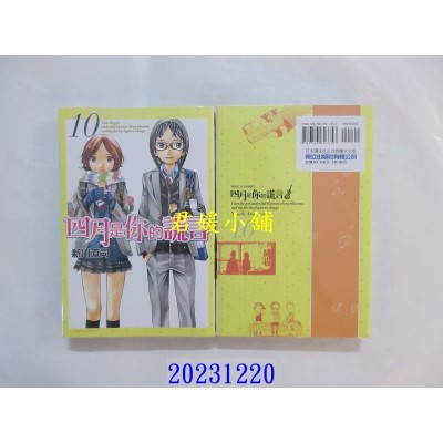 空运版  东立  四月是你的谎言 10  再版  作者： 新川直司(全新)