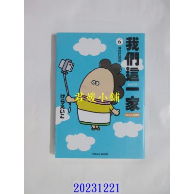 空运版  东立  我们这一家BEST精选集 (6) 传说的妈妈  作者： けらえいこ(全新)