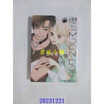 空运版  长鸿  恋上MOON DOG 4  作者： 山田南平(全新)