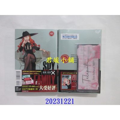 空运版  东立  SPY×FAMILY 间谍家家酒 12 (首刷限定版)  作者： 远藤达哉(全新)