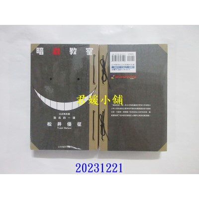 空运版  东立  暗杀教室公式角色书 点名的一课 全 再版  作者： 松井优征(全新)