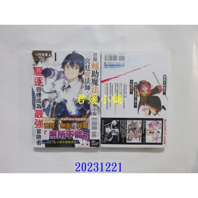 空运版  东立  贯彻辅助魔法支援弱小队友的宫廷魔法师，惨遭驱逐后目标成为最强冒险者 1  作者： 门司雪(全新)