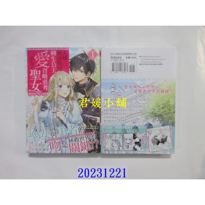 空运版  长鸿  人称拖油瓶的转生公主、爱上召唤勇者后成为了圣女 1  作者： 万智针(全新)