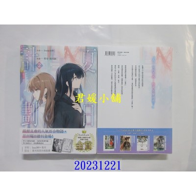 空运版  角川小说  夏日计划(2)  作者： Irene309(全新)