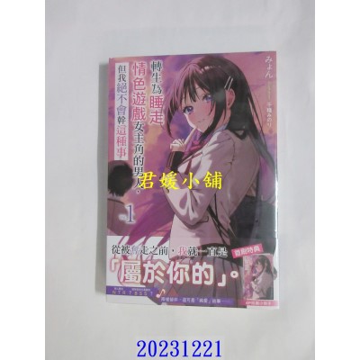空运版  角川小说  转生为睡走情色游戏女主角的男人，但我绝不会干这种事 (1)  作者： みょん(全新)