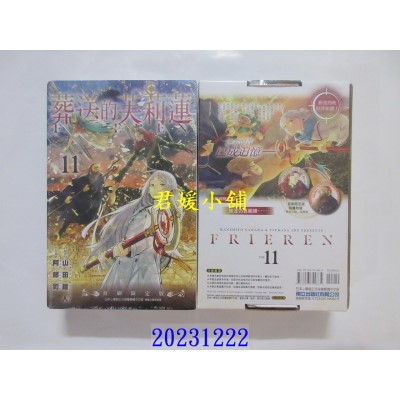 空运版  东立  葬送的芙莉莲 11 (首刷限定版)  作者： 山田钟人(全新)