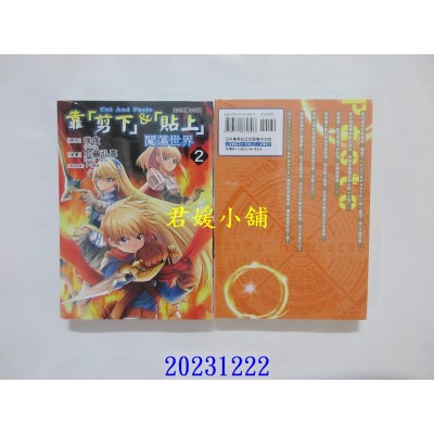 空运版  东立  靠“剪下”＆“贴上”闯荡世界 2  作者： 咲夜(全新)