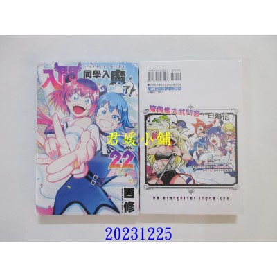 空运版  东立  入间同学入魔了！ 22  作者： 西修(全新)