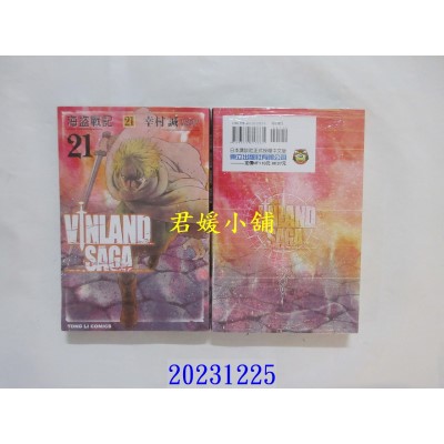 空运版  东立  海盗战记 21 再版  作者： 幸村诚(全新)