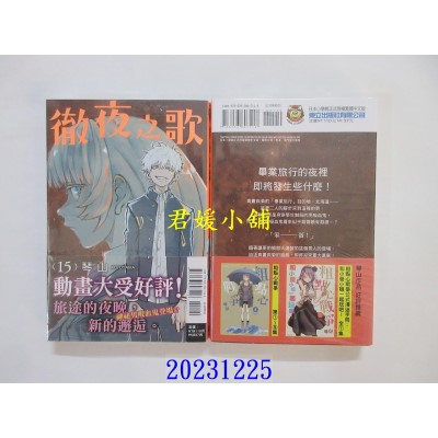 空运版  东立  彻夜之歌 15  作者： 琴山(全新)