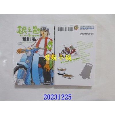 空运版  东立  银之匙 9 再版  作者： 荒川弘(全新)