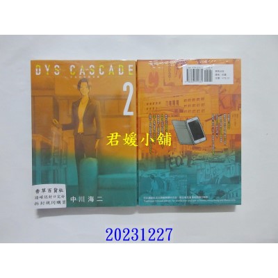 空运版  东贩  DYS CASCADE不良的骨牌效应 2【限】  作者： 中川海二(全新)