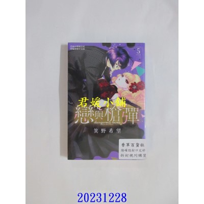 空运版  长鸿  恋与枪弹 5  作者： 箕野希望(全新)