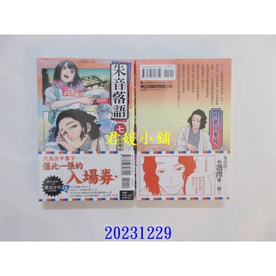 空运版  东立  朱音落语 7  作者： 马上鹰将(全新)