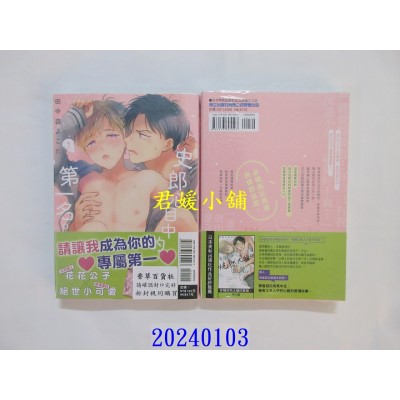 空运版  东立  史郎心目中的第一名。 1  作者： 田中森よこた(全新)