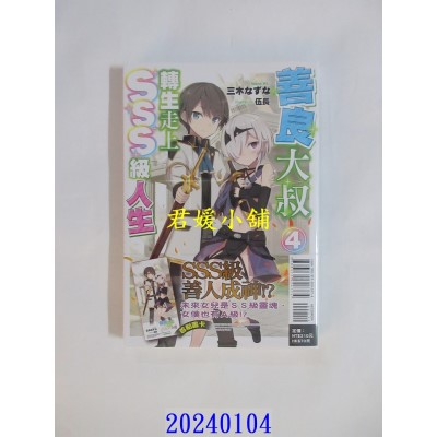 空运版  东立小说  善良大叔转生走上SSS级人生 4  作者： 三木なずな(全新)