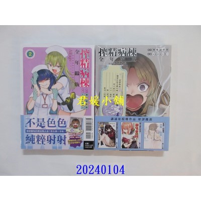 空运版  东立  榨精病栋 全年龄版 2 (首刷限定版)  作者： 榨精研究所(全新)