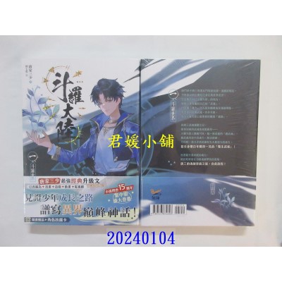 空运版  知翎  斗罗大陆01 斗罗世界  作者： 唐家三少(全新)