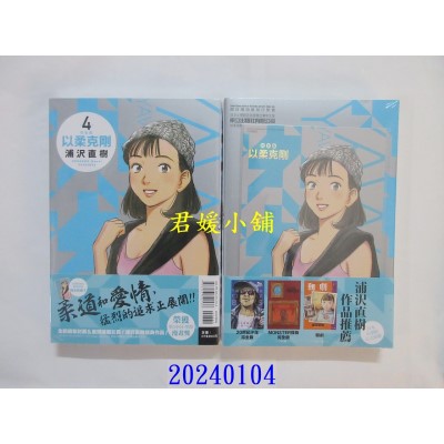 空运版  东立  以柔克刚 完全版 4 (首刷附录版)  作者： 浦泽直树(全新)