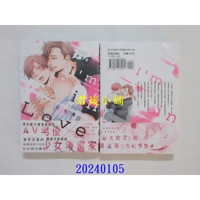 空运版  长鸿  I’m in Love 交往篇  作者： 阿部茜(全新)