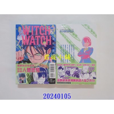 空运版  东立  WITCH WATCH 魔女守护者 12 (首刷附录版)  作者： 篠原健太(全新)
