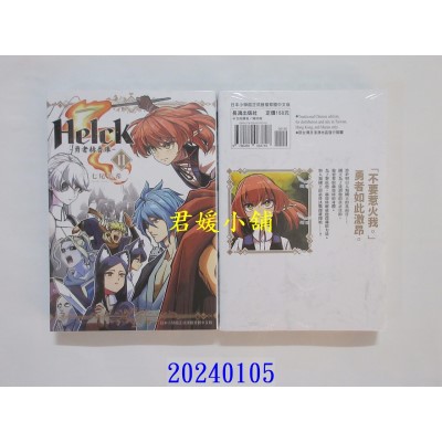 空运版  长鸿  新装版 Helck-勇者赫鲁库- 11  作者： 七尾七希(全新)