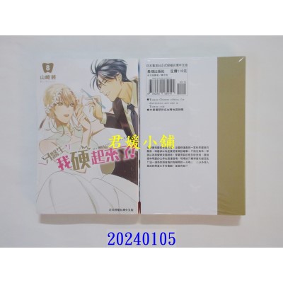 空运版  长鸿  牙医生，我硬起来了！ 8完  作者： 山崎将(全新)
